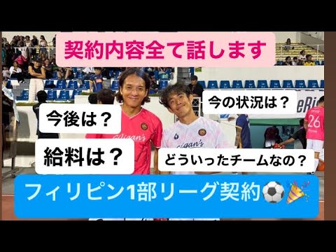 フィリピンの名門クラブと契約！！