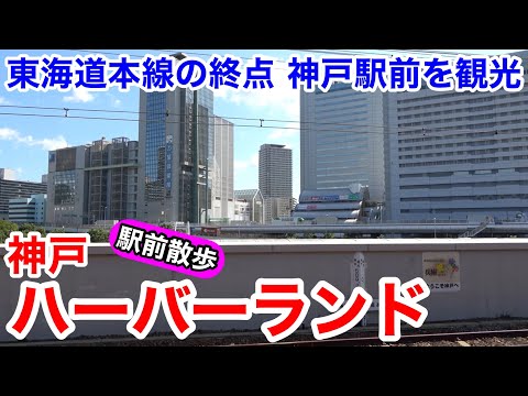 【神戸観光】東海道本線の終着駅 神戸駅前の観光地 ハーバーランドを散歩