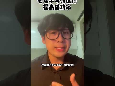 心理学考研，如何提高成功率