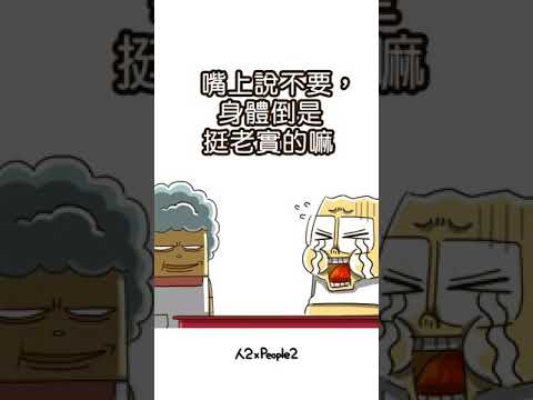 《人2 x People2》口嫌體正直｜日常不正經發揮