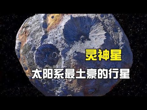 太阳系的土豪星球，黄金总量破一万万亿，美国宣布2026年登录探测