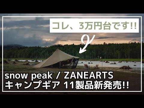 売切れ必須！福山限定チタンギアや3万円台のTCテントなど、競争率高めなギアが新発売！【新作キャンプギア】G-LITE,snow peak,ZANEARTS