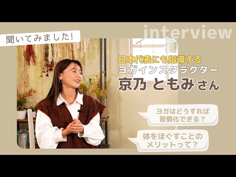 【ヨガインストラクター・京乃ともみさんに聞いてみました】ヨガを習慣化できる方法と長年続けられるマインドフルネスの考えについて。