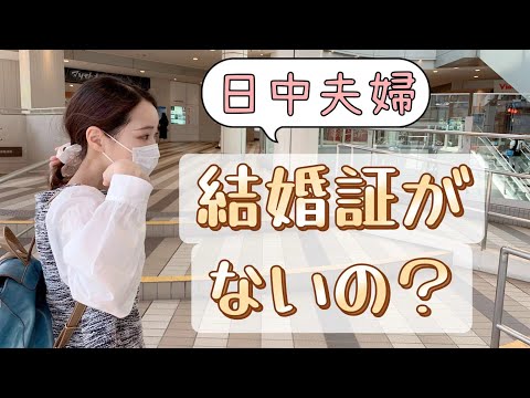 日中夫婦、結婚証は貰えない？