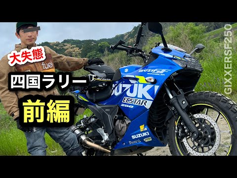 大失態 GPSラリー【前編】ジクサー 四国アドベンチャーラリー2022　| gixxer SF250 adventure rally