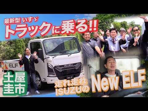 【公式】土屋圭市、いすゞ新型エルフに乗る！走る！唸る！喜ぶ！歌う！isuzu new elf