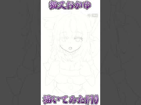 猫又おかゆ描いてみた part10 #shorts