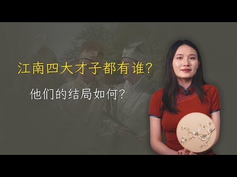 江南四大才子，都有谁？结局真像电影中那么好吗？