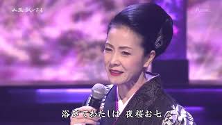 夜桜お七　坂本冬美　20241012