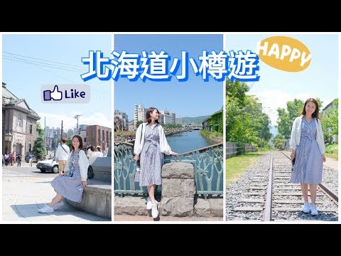 【春之北海道】北海道小樽遊～三角市場吃不完的海鮮 |小樽運河真的那麼美？