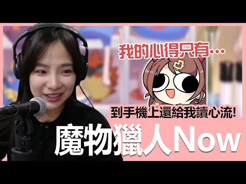 【實況精華】最近還有在玩魔物獵人now嗎？有啊，我的心得就是OOO！｜貝莉莓