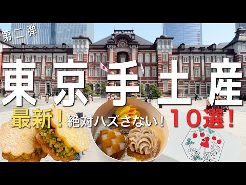 【東京お土産】2022年最新！東京丸の内OLが選ぶ東京土産10選を賞味期限から味まで事細かくご紹介！手土産｜ Tokyo Travel ｜東京グルメ｜東京限定｜東京駅お土産｜お土産ランキング　東京旅行