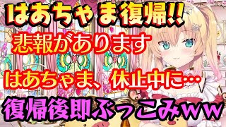 【赤井はあと】復活！明るく帰ってくるも悲報も持ち帰り、ファン達をビビらせ、いつものはあちゃまだとしっかり安心させるｗｗ【ホロライブ/切り抜き】