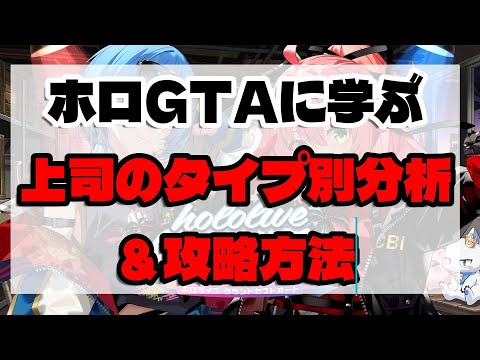 【 #holoGTA切り抜き】ホロGTAに学ぶ上司のタイプ別分析＆攻略方法【ホロライブ】