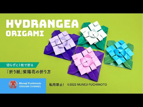 「折り紙」紫陽花（hydrangea origami )の折り方