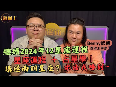 (字幕) 2024年12星座運程 2丨 #Benny師傅 #西洋玄學 #愛情 #人緣 #人際關係 #星盤 #12星座 #2024運程 #2024運勢 #太陽 #金星 #水星 #KB #靈通王