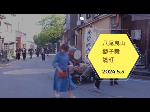 2024.5.3　八尾曳山　獅子舞　鏡町