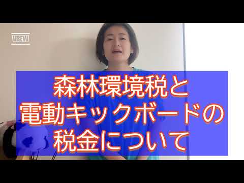 【練馬区の区民税、条例改正】森林環境税と電動キックボードの税金について【練馬区議会議員・高口ようこ】