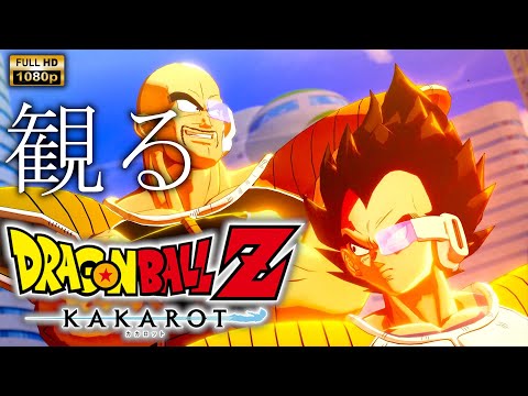 【観るゲーム】DRAGONBALL Z : KAKAROT サイヤ人編/日本語音声・日本語字幕