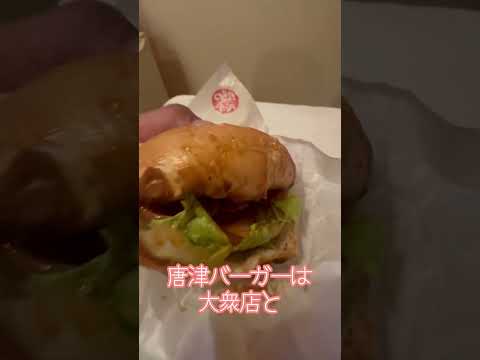 佐賀県グルメ　唐津バーガー　うまかった