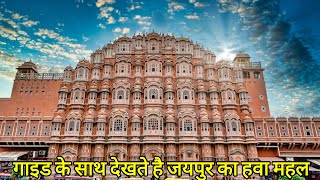 Jaipur Hawa Mahal Detailed Tour By Guide || जयपुर का हवा महल