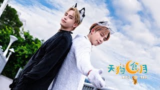 田亞霍Elvis feat.李東軒Austin【天狗食月Simp Love】Official Music Video