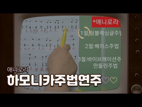 애니로리 하늘가는밝은길이 하모니카연주 (C키)