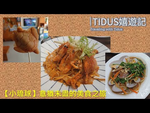 【2022小琉球(下)】意猶未盡的美食之旅