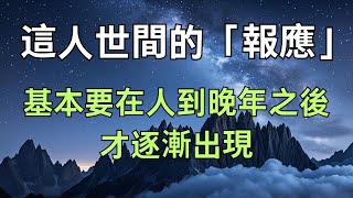 這人世間的「報應」，基本要在人到晚年之後，才逐漸出現