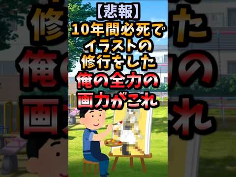 【伝説のコピペ】10年間必死でイラストの修行をした俺の全力の画力がこれ……【ゆっくり2chまとめ】#極ショート #ゆっくり #2ch #2ちゃんねる #5ch #5ちゃんねる #ソト劇 #フリーレン