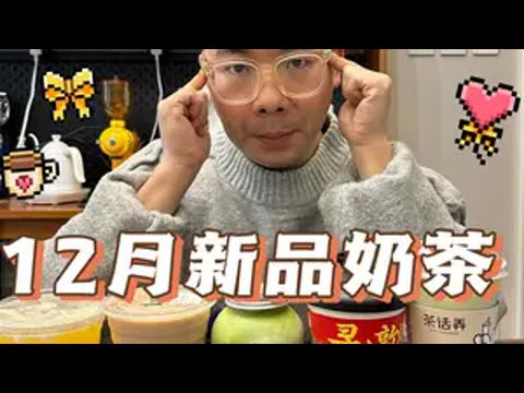 12月奶茶新品测评！说群魔乱舞不过分吧.... 抖音美食推荐官 奶茶一杯快乐加倍