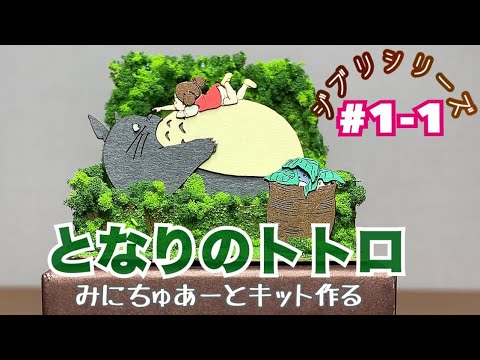 【さんけい みにちゅあーとキット】となりのトトロ 【メイとトトロ】作ってみた！！#1-1