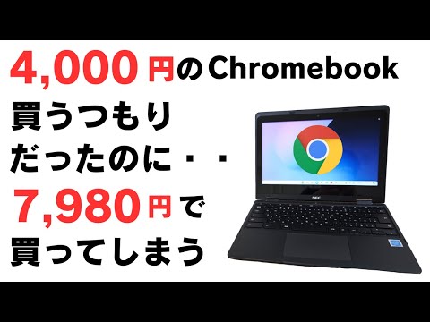 4000円のChromebookを買うつもりだったのに・・・7,980円で買ってしまう・・・ 思ったより良かったです🤗 【NEC Chromebook Y3】