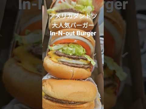 うまい、早い、そして安い!! ダブルダブル$5.90! アメリカダントツ大人気のバーガーチェーンIn-N-out Burgers!! #アメリカ生活 #innoutburger