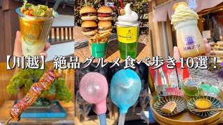 【川越】絶品グルメ食べ歩き10選！〜菓子屋横丁のあめ風船/お散歩カレー/隠れ家的カフェと足湯/鰻のミニ蒲焼/新名物スライダーハンバーガー/生COEDOビールと小江戸黒豚/恋ソフト/川越プリン/