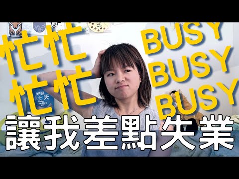 很多人以為我失業了... 我只是做了一個改變人生的決定 Are you BUSY? STOP it. | 理性休息