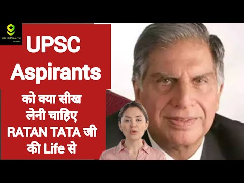 जानें UPSC ASPIRANTS को क्या सीख लेनी चाहीए RATAN TATA जी की life से #upsc #ratantata #motivation