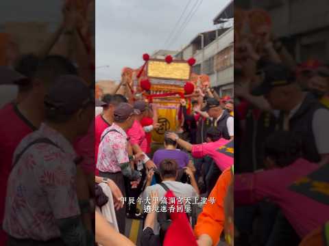 甲辰年大甲鎮瀾宫天上聖母遶境進香回鑾