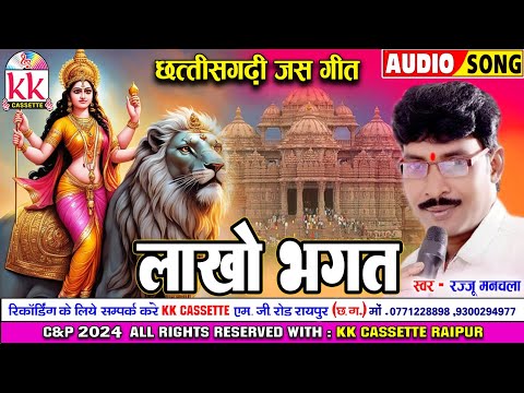 Rajju Manchala | जस गीत | Cg Jas Geet | Lakho Bhagat | छत्तीसगढ़ी जस गीत | Navratri Special Song2024