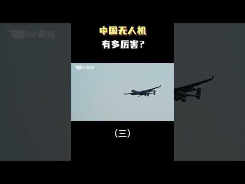 中国无人机有多厉害？（三）