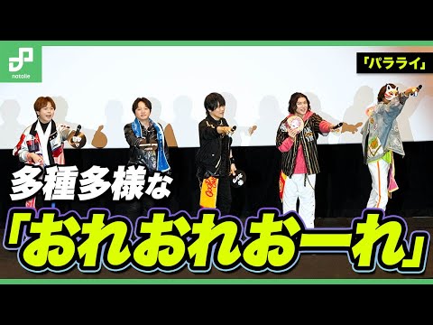 「Paradox Live Dope Show 2024 in CINEMA」絶対盛り上がるコーレスは？村瀬歩ら多種多様な「おれおれおーれ」披露