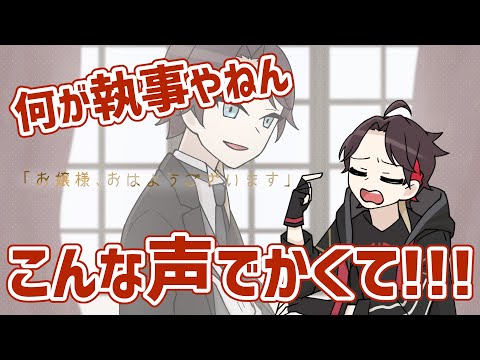 【手描き切り抜き】声でかいのに執事ボイスを出した明那【三枝明那】