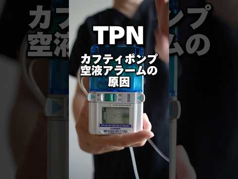 TPNカフティポンプの空液アラーム原因#shorts #訪問看護師 #訪問看護 #在宅医療 #看護師 #カフティポンプ