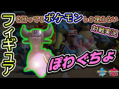 【ポケモン剣盾】フィギュアを持ってるポケモンしか使えない対戦実況#6/トリトドン強くね？吉野家さんありがとう。【ソードシールドランクバトル】