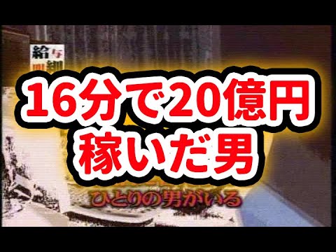 【個人投資家 BNF】16分で20億円稼いだ男 ジェイコム株誤発注事件 ジェイコム男  給与明細