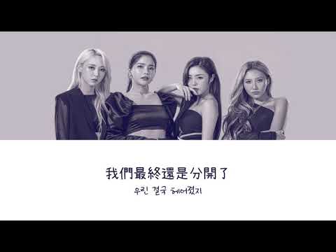 【韓繁中字】Mamamoo (마마무) - Destiny (우린 결국 다시 만날 운명이었지) [Chinese Sub]