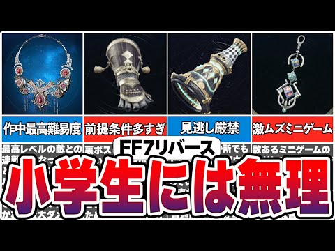 【FF7リバース】持ってたらヤバイ…入手困難なアイテム・武器まとめ【総集編】【作業用】