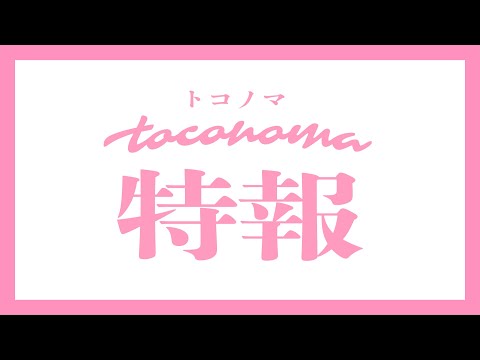 toconoma - 特報-