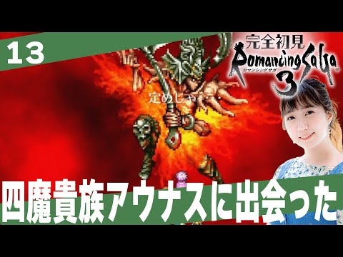 【ロマサガ３】四魔貴族のアウナスさんに出会ってしまった「ロマンシングサ・ガ３」│＃13【レトロゲーム/RPG/初見プレイ】