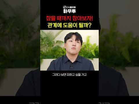 나만 참으면.. 이 관계가 괜찮아질까? #함광성 #심리 #자존감 #관계 #하우투 #shorts